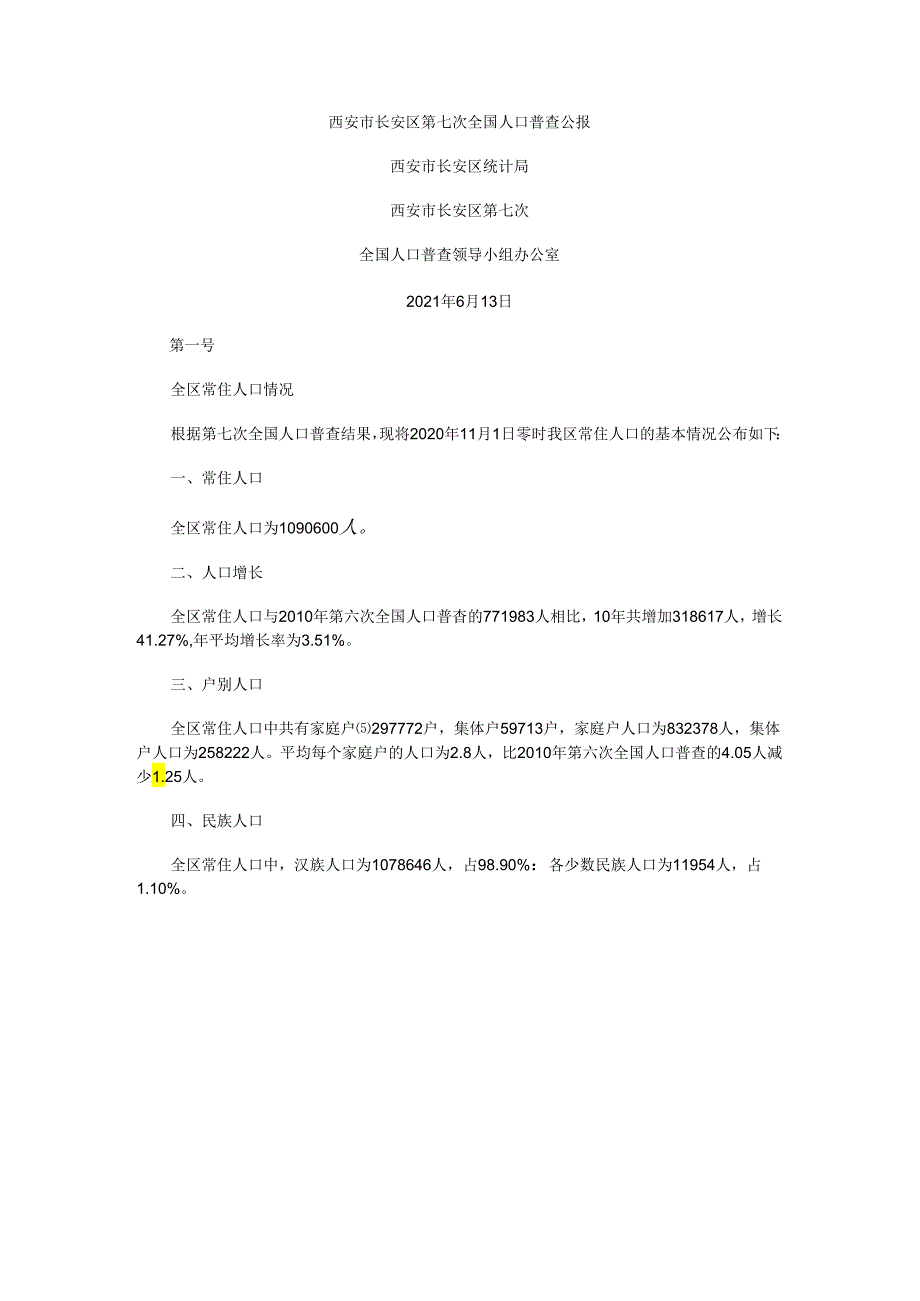 西安市长安区第七次全国人口普查公报.docx_第1页