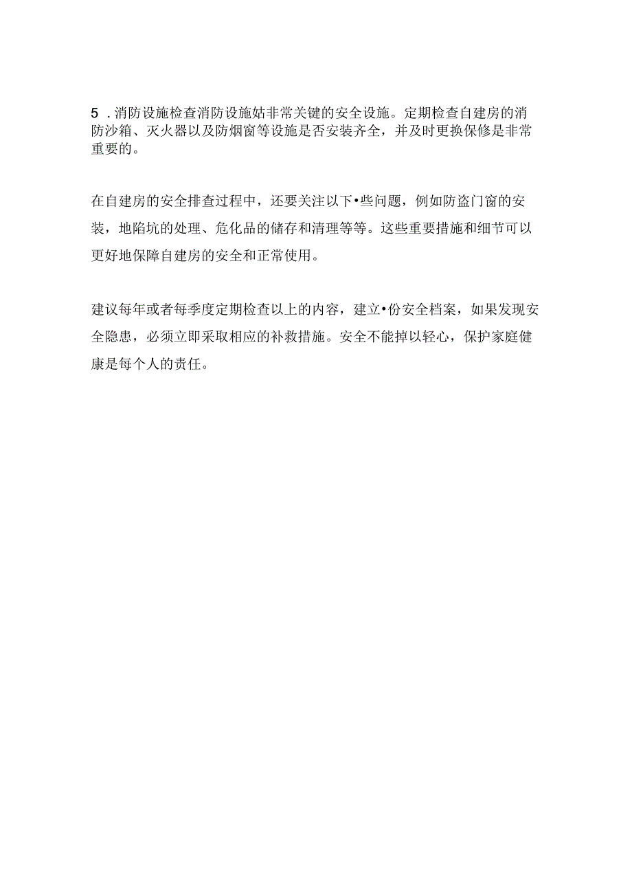 自建房安全排查.docx_第2页