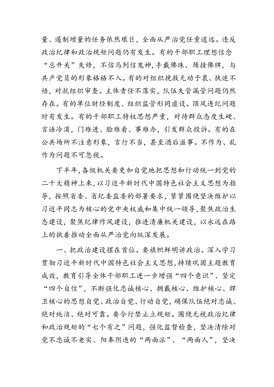 纪检组长在2024年上半年党风廉政建设和反腐败工作专题推进会上的部署讲话3300字.docx_第2页