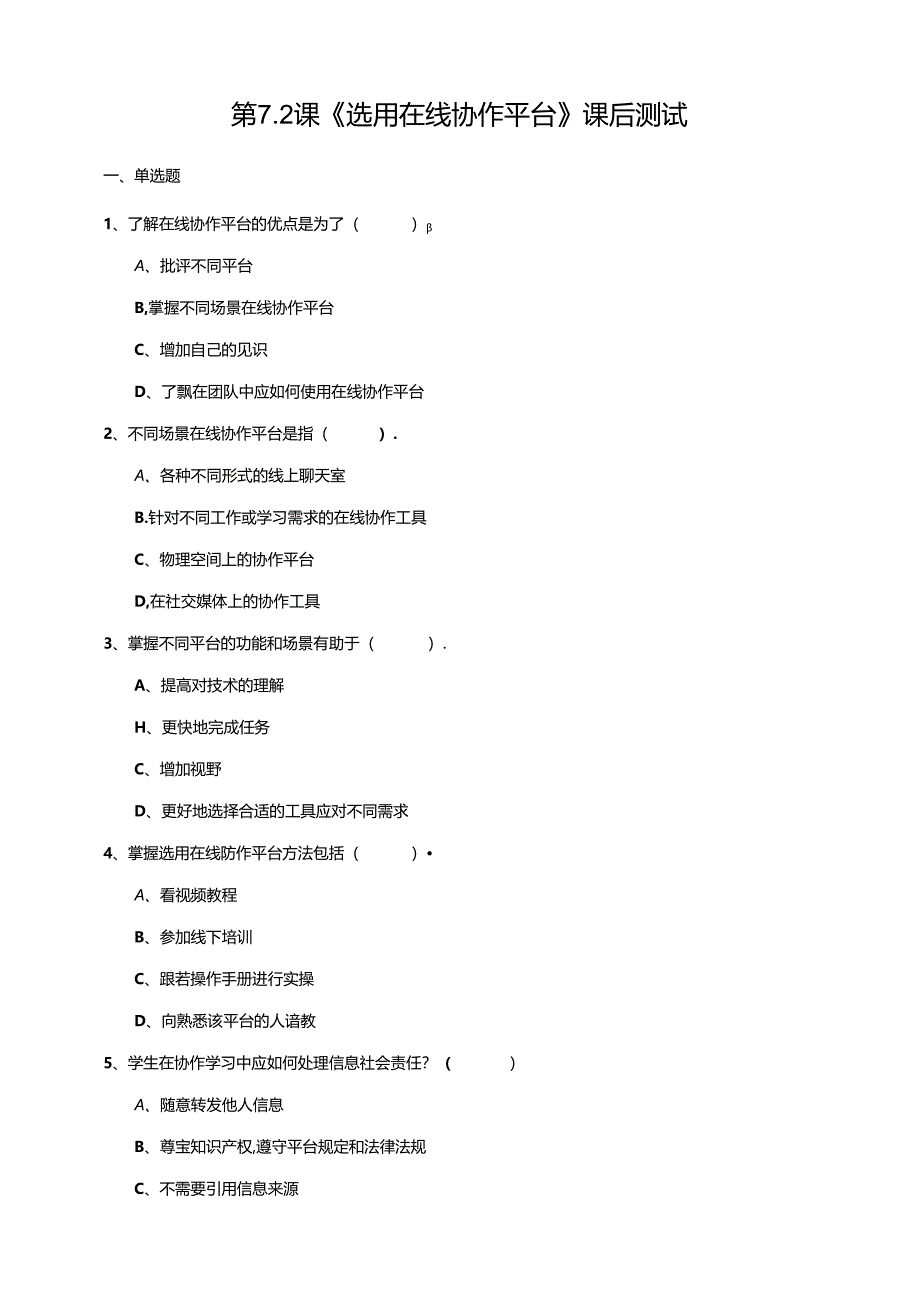 苏教版信息科技三年级下册7.2《选用在线协作平台》课后测试.docx_第1页