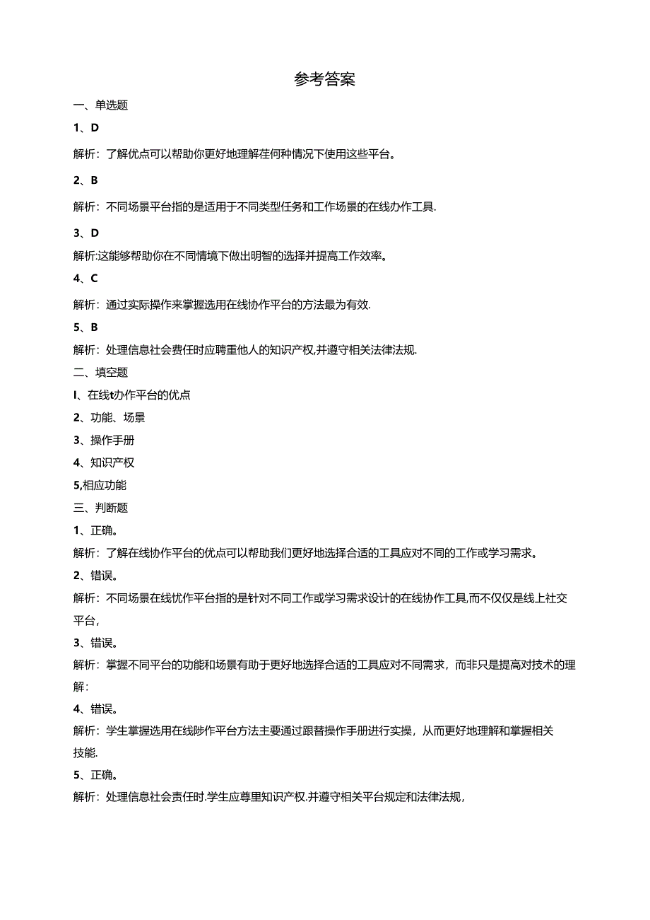 苏教版信息科技三年级下册7.2《选用在线协作平台》课后测试.docx_第3页