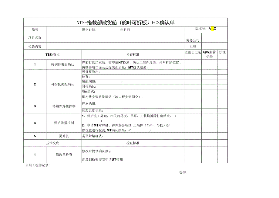 船舶资料：搭载部散货船（ 舵叶可拆板 ）PCS确认单.docx_第1页