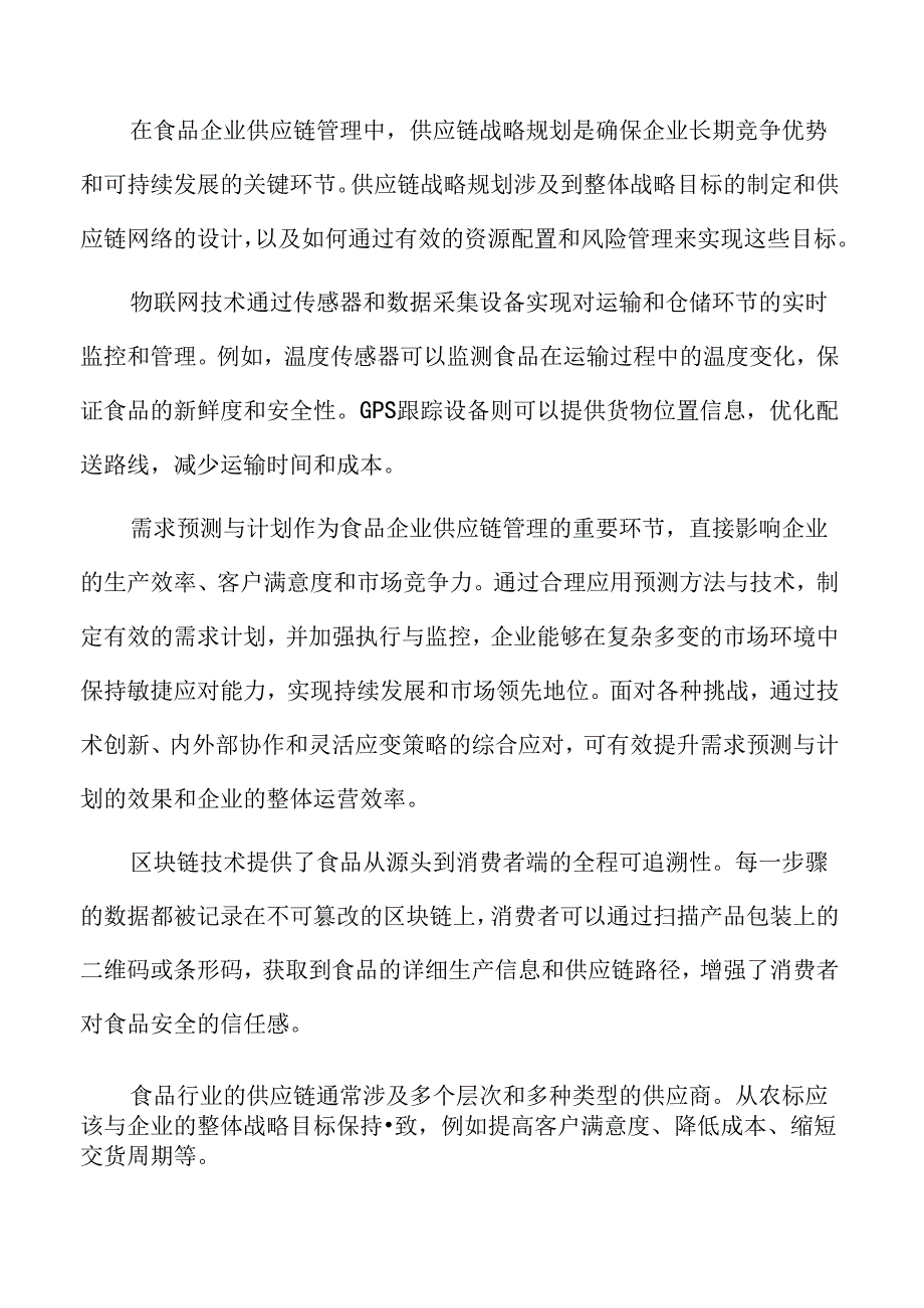 食品企业供应链管理专题研究：绩效管理与改进.docx_第2页