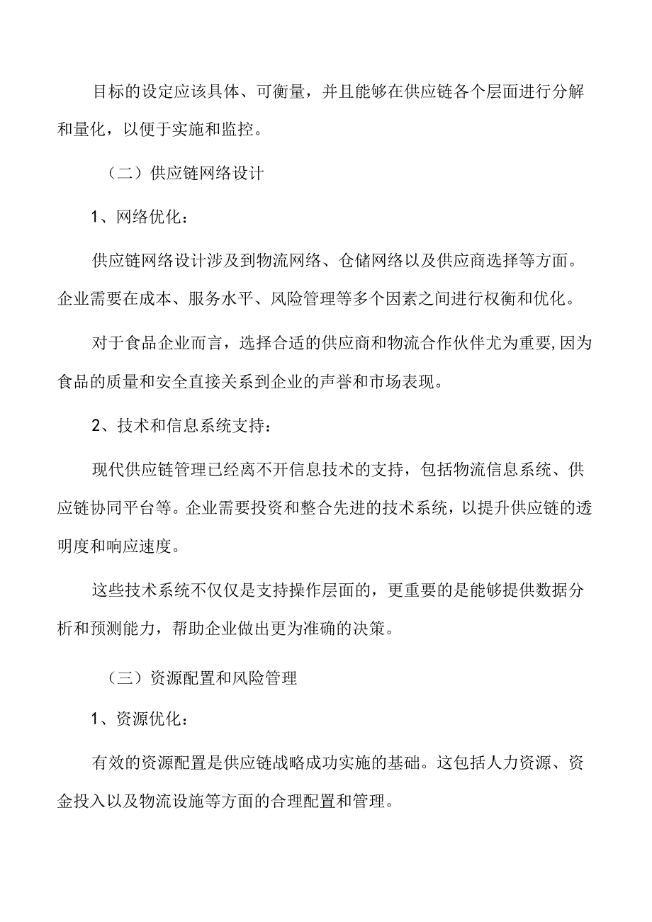 食品企业供应链管理专题研究：绩效管理与改进.docx_第3页