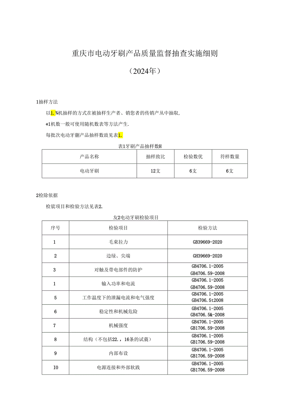 重庆市电动牙刷产品质量监督抽查实施细则（2024年版）.docx_第1页