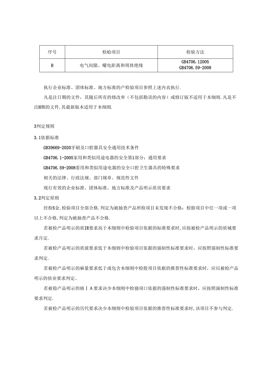 重庆市电动牙刷产品质量监督抽查实施细则（2024年版）.docx_第2页