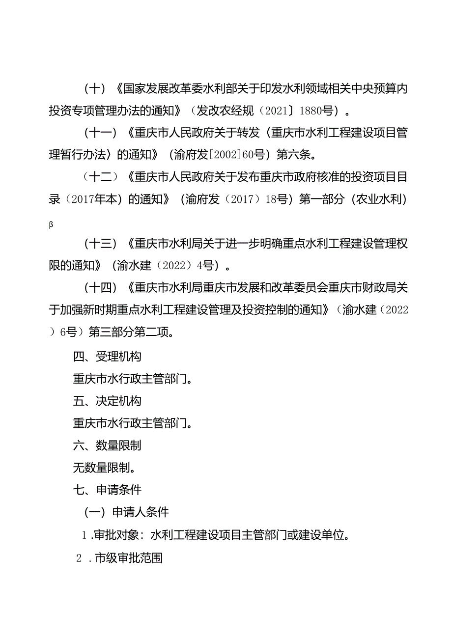 重庆水行政主管部门-水利基建项目初步设计文件审批办事指南2024版.docx_第2页