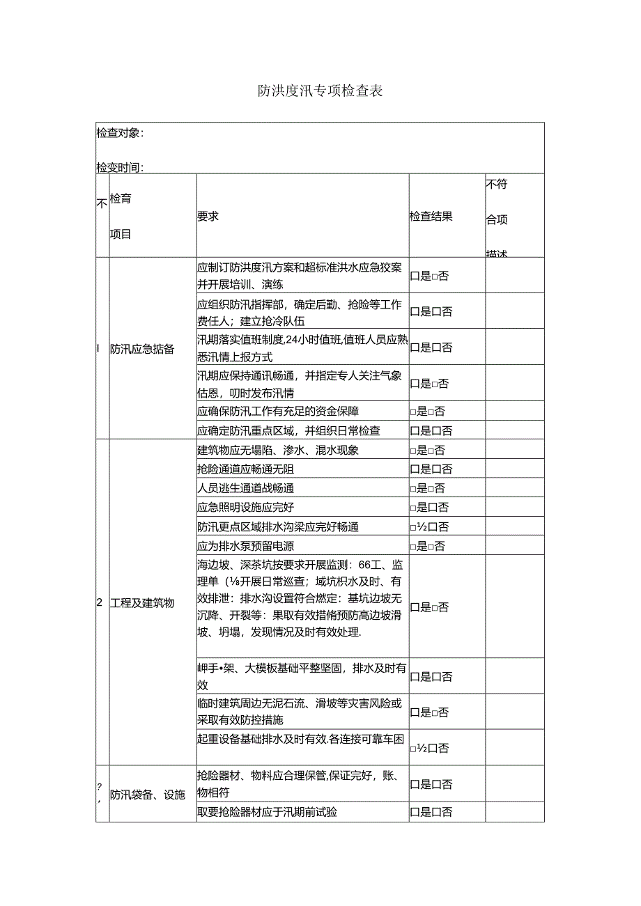 防洪度汛专项检查表.docx_第1页