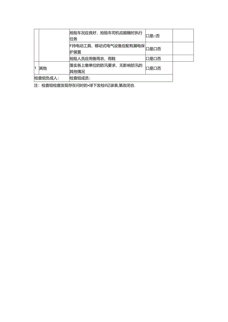 防洪度汛专项检查表.docx_第2页