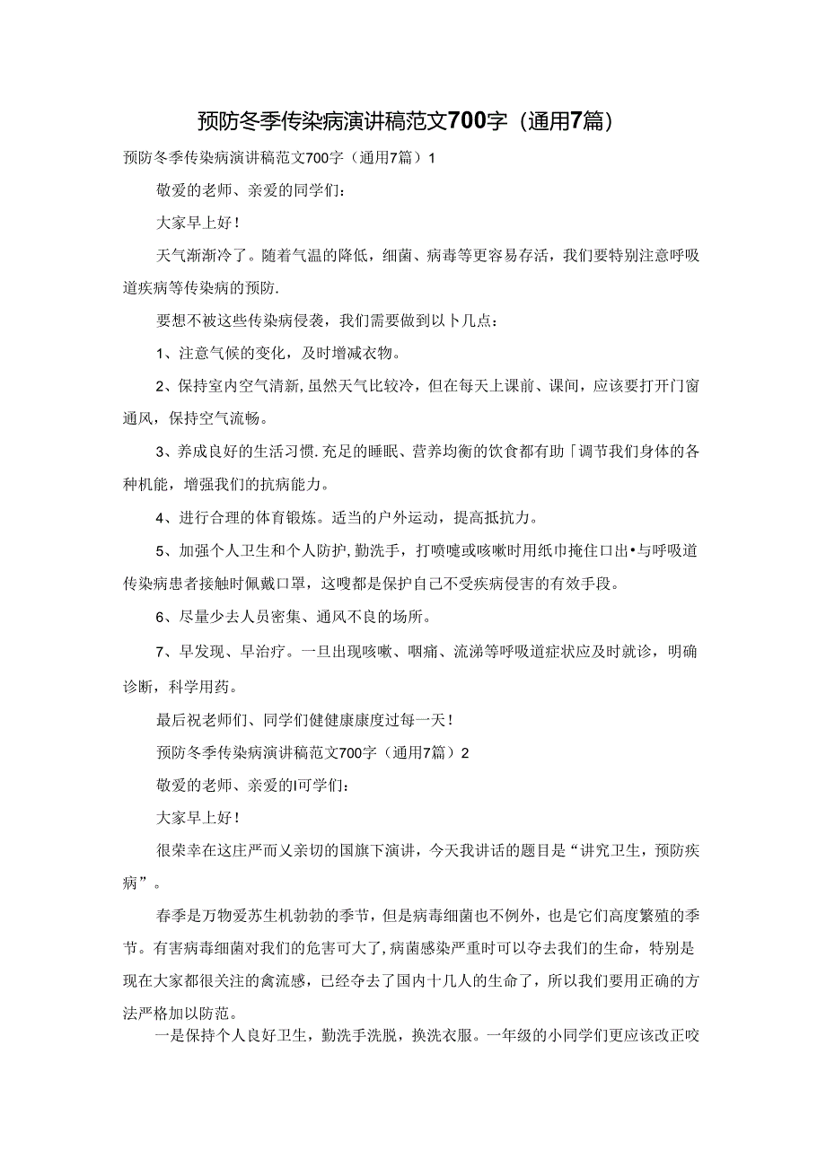 预防冬季传染病演讲稿范文700字（通用7篇）.docx_第1页