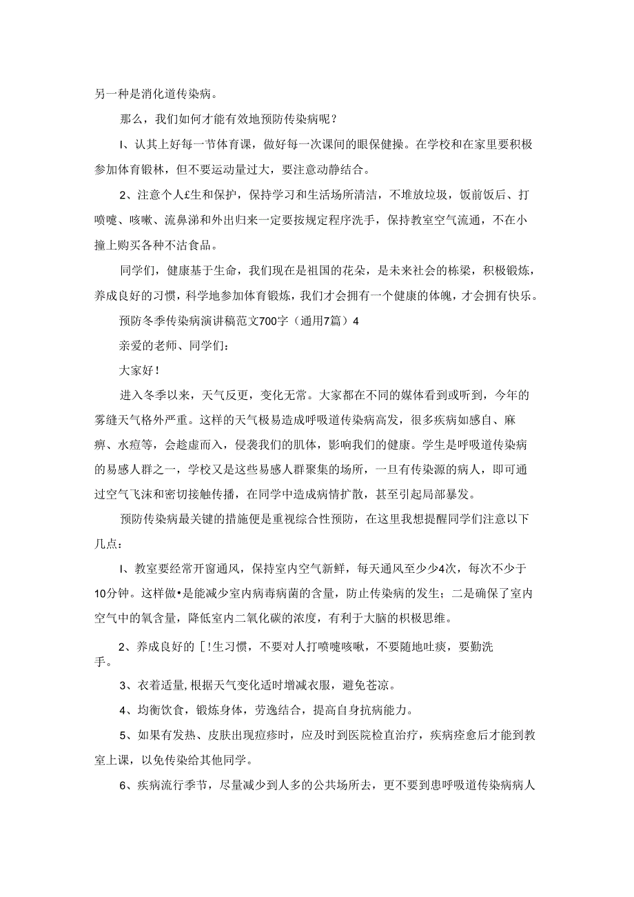 预防冬季传染病演讲稿范文700字（通用7篇）.docx_第3页