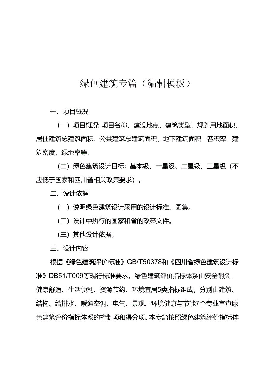 绿色建筑专篇（编制模板）既有建筑绿色改造专篇（编制模板）四川省绿色建筑专项审查意见表（新建建筑）四川省绿色建筑专项审查意见表（既有建筑）.docx_第1页