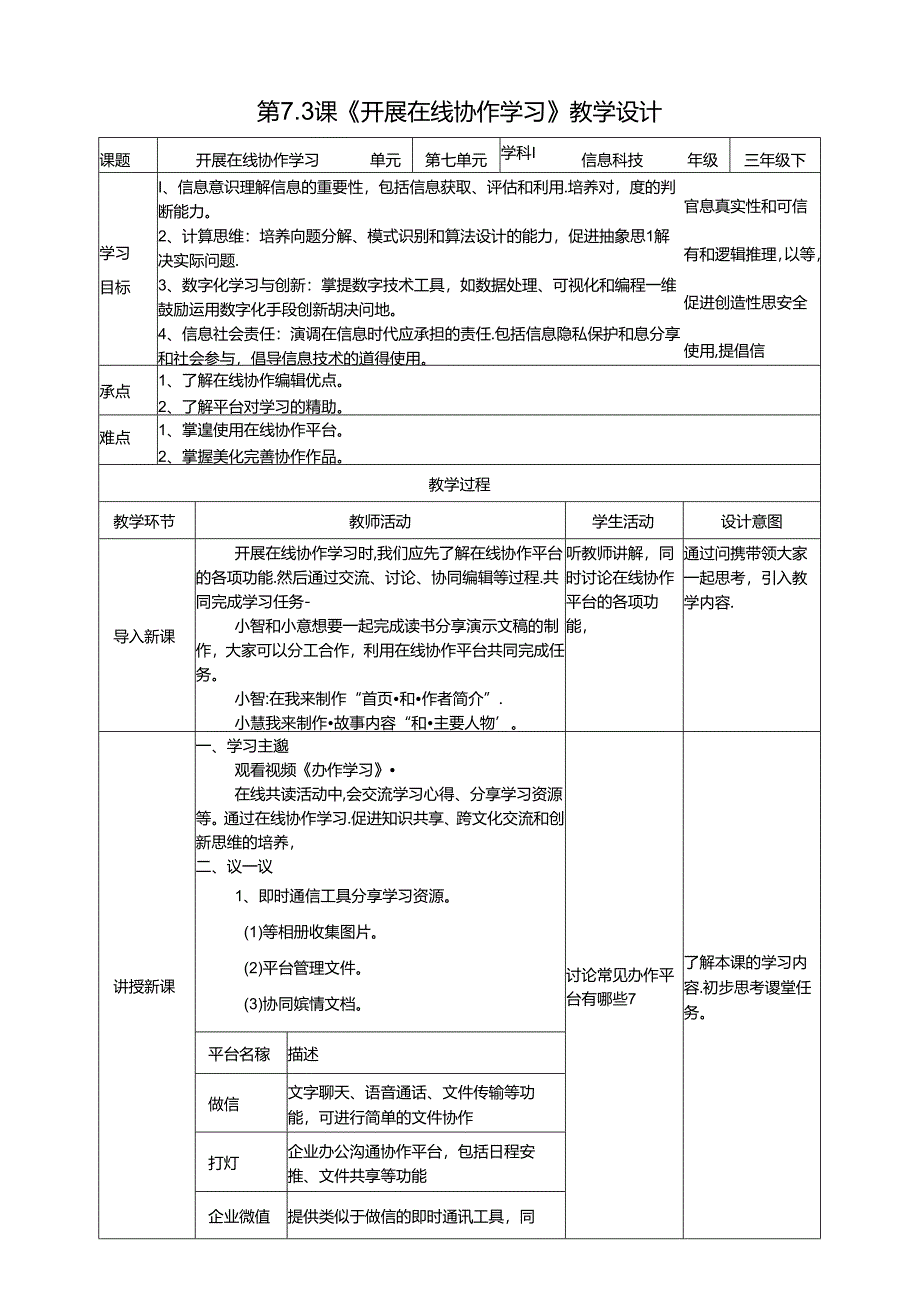 苏教版信息科技三年级下册7.3《开展在线协作学习》教案.docx_第1页