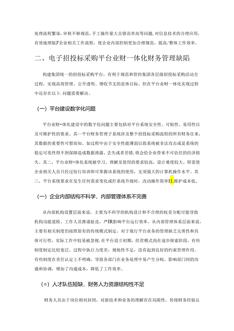 集团企业招投标采购平台业财一体化问题研究.docx_第3页