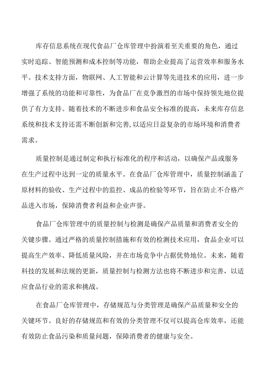 食品厂仓库管理专题研究：环境控制技术.docx_第2页