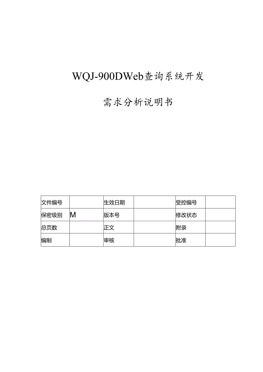 配电系统Web查询系统需求分析说明书.docx_第1页