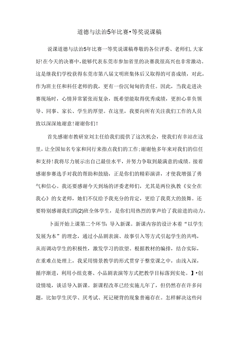 道德与法治 5 年比赛一等奖说课稿.docx_第1页