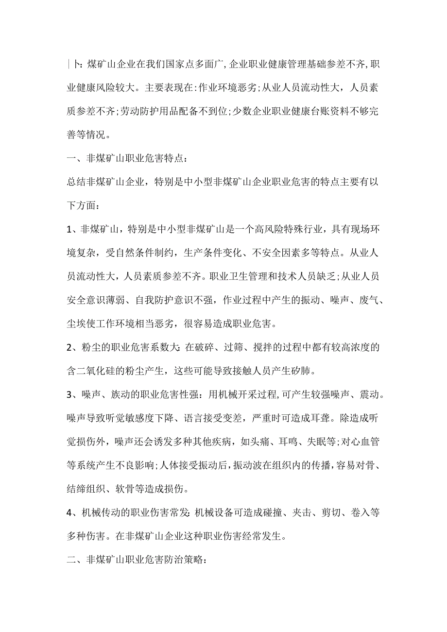 非煤矿山职业危害防治策略.docx_第1页