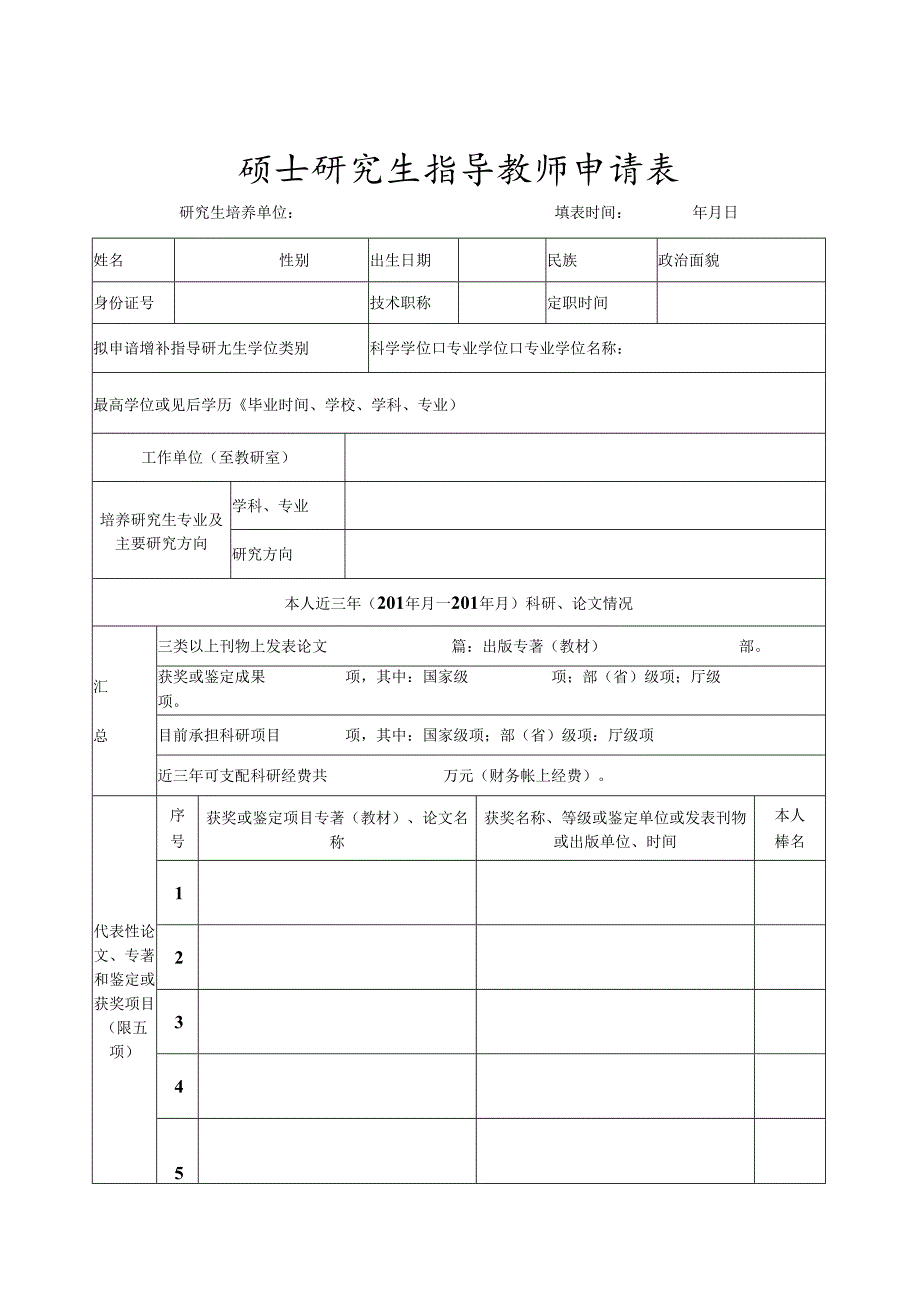 硕士研究生指导教师申请表.docx_第1页