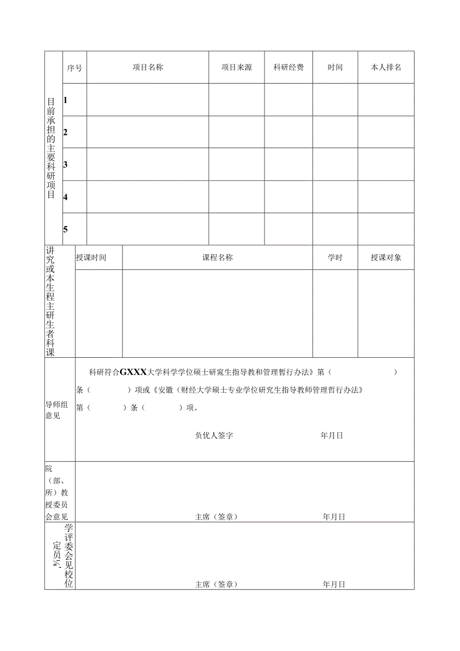 硕士研究生指导教师申请表.docx_第2页