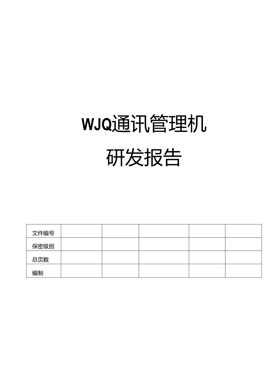 通讯管理机研发报告.docx_第1页