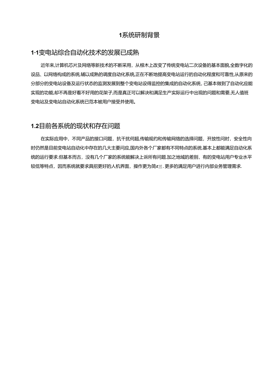 通讯管理机研发报告.docx_第3页