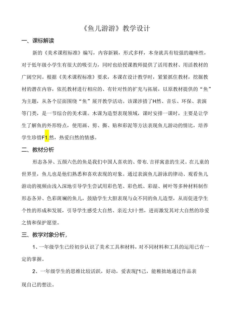 第8课 鱼儿游游（教学设计）2023-2024学年人教版（2012）美术一年级上册.docx_第1页