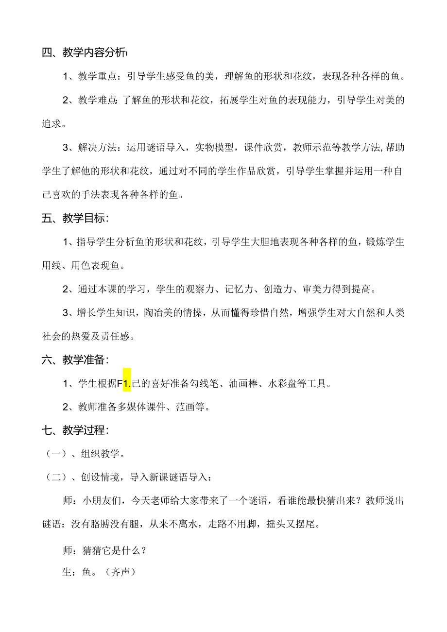 第8课 鱼儿游游（教学设计）2023-2024学年人教版（2012）美术一年级上册.docx_第2页