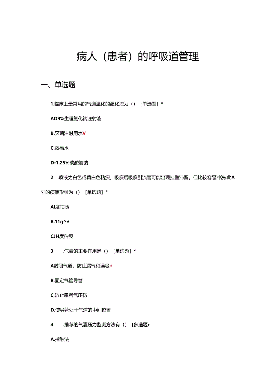 病人(患者)的呼吸道管理专项考核试题.docx_第1页