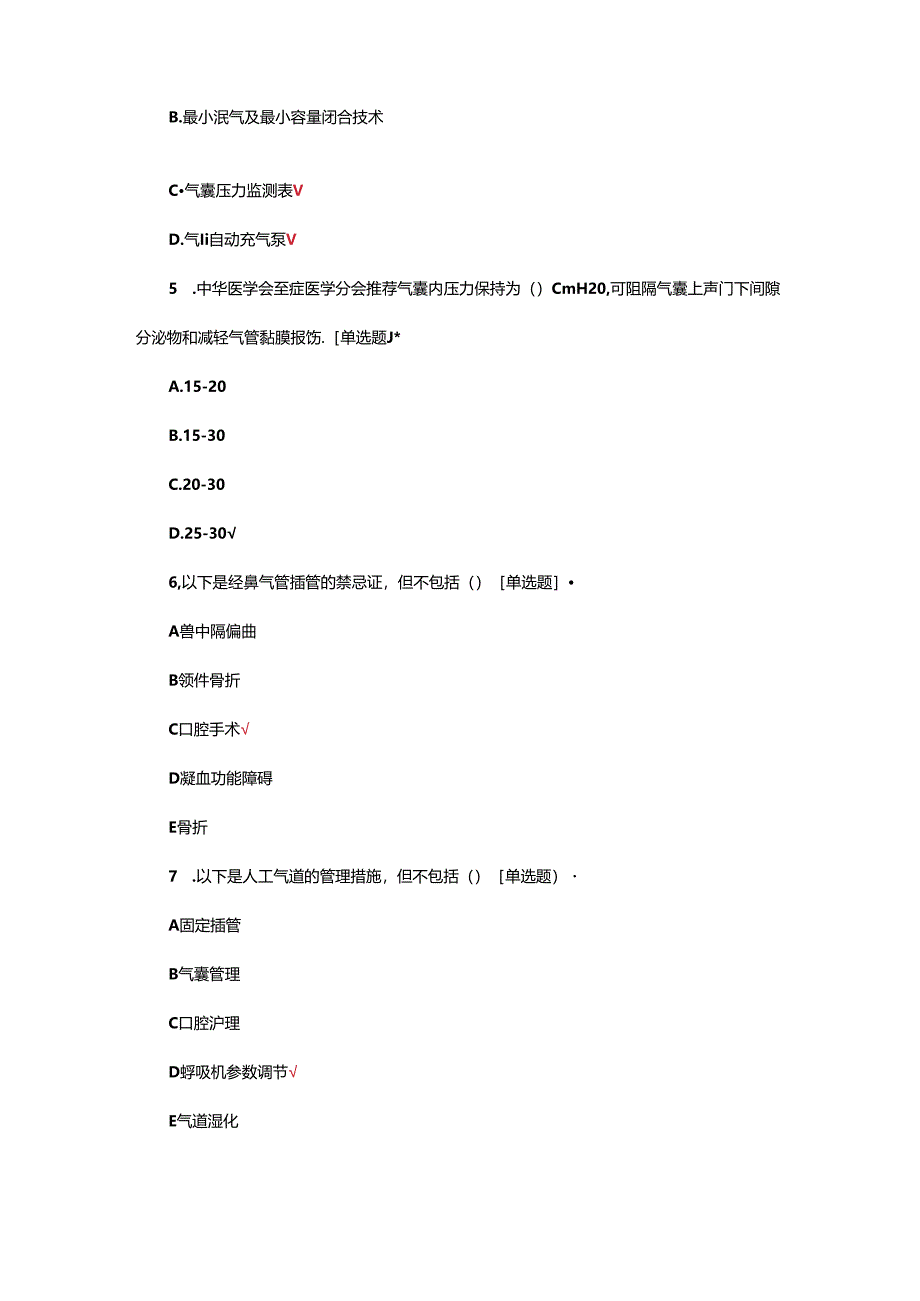 病人(患者)的呼吸道管理专项考核试题.docx_第2页
