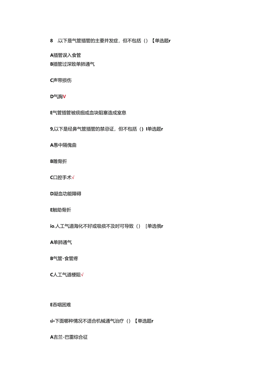 病人(患者)的呼吸道管理专项考核试题.docx_第3页