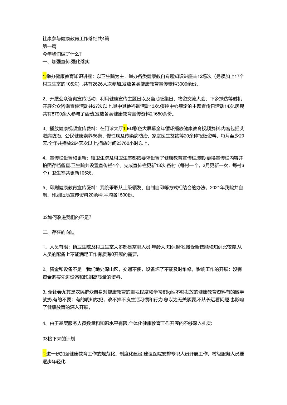 社康参与健康教育工作总结.docx_第1页