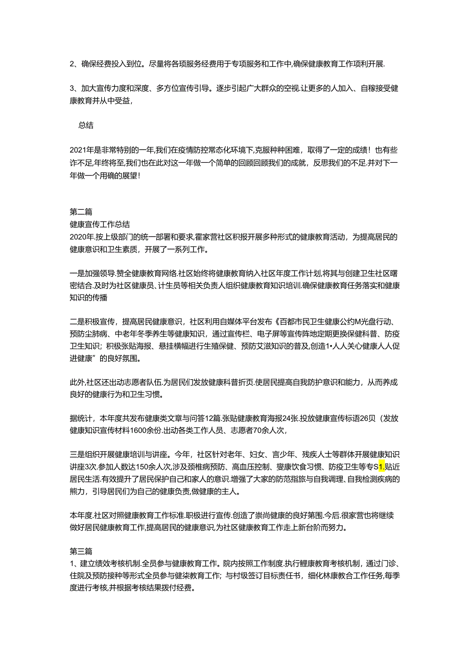 社康参与健康教育工作总结.docx_第2页