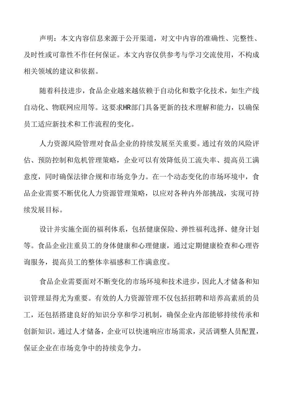 食品企业人力资源管理专题研究：人力资源管理效果的定性评价.docx_第2页