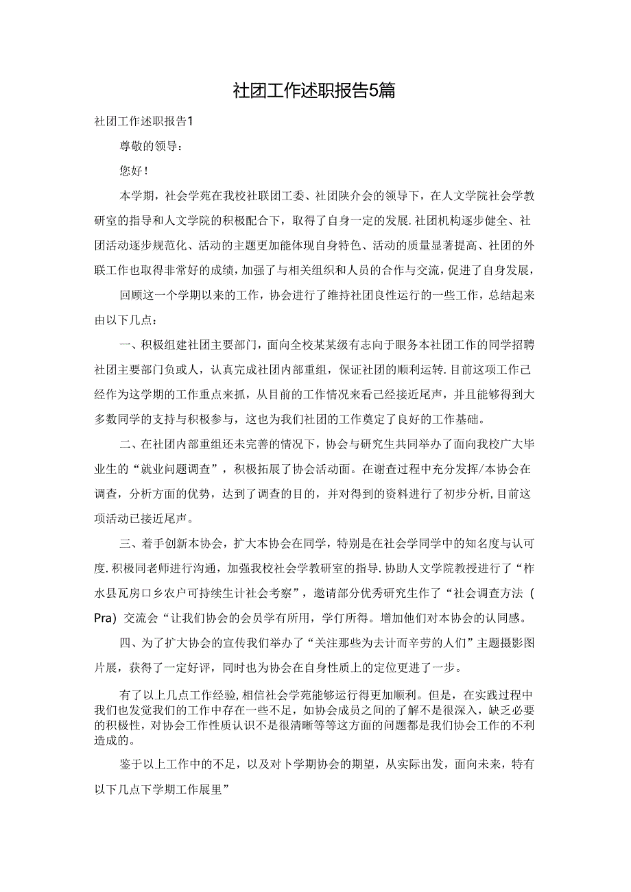 社团工作述职报告5篇.docx_第1页