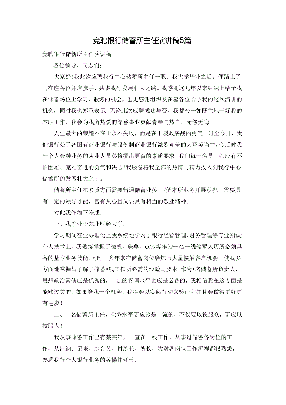 竞聘银行储蓄所主任演讲稿5篇.docx_第1页