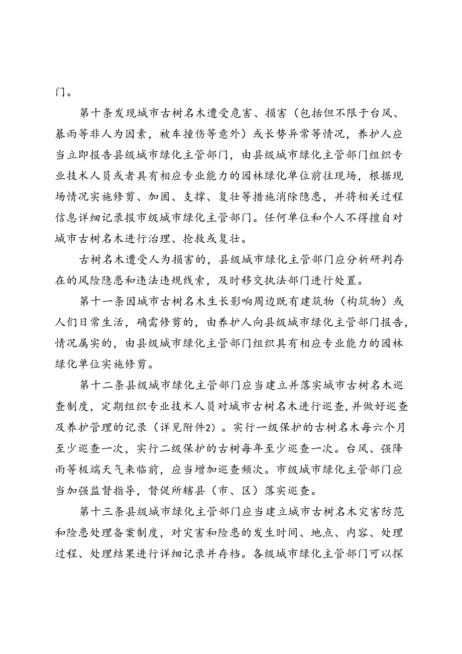 福建省城市古树名木保护管理实施细则.docx_第3页