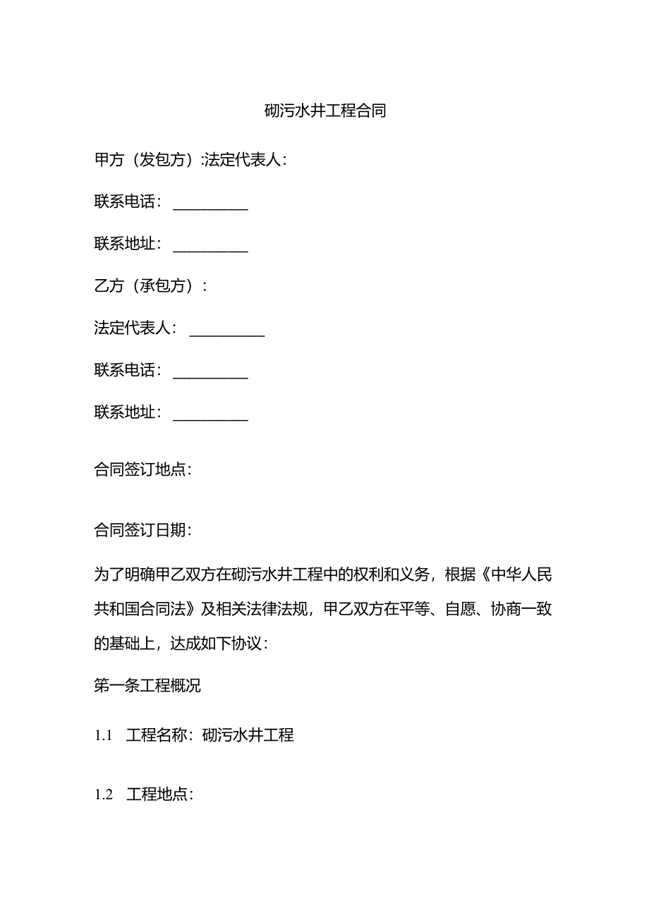 砌污水井工程合同.docx_第1页