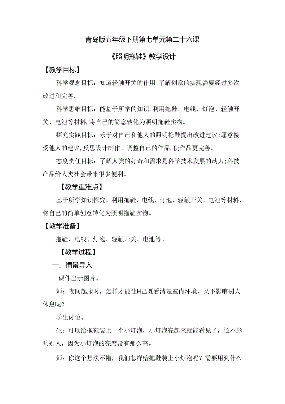 第26课 照明拖鞋（教学设计）五年级科学下册（青岛版）.docx_第1页