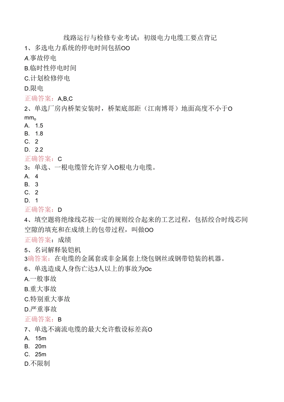 线路运行与检修专业考试：初级电力电缆工要点背记.docx_第1页