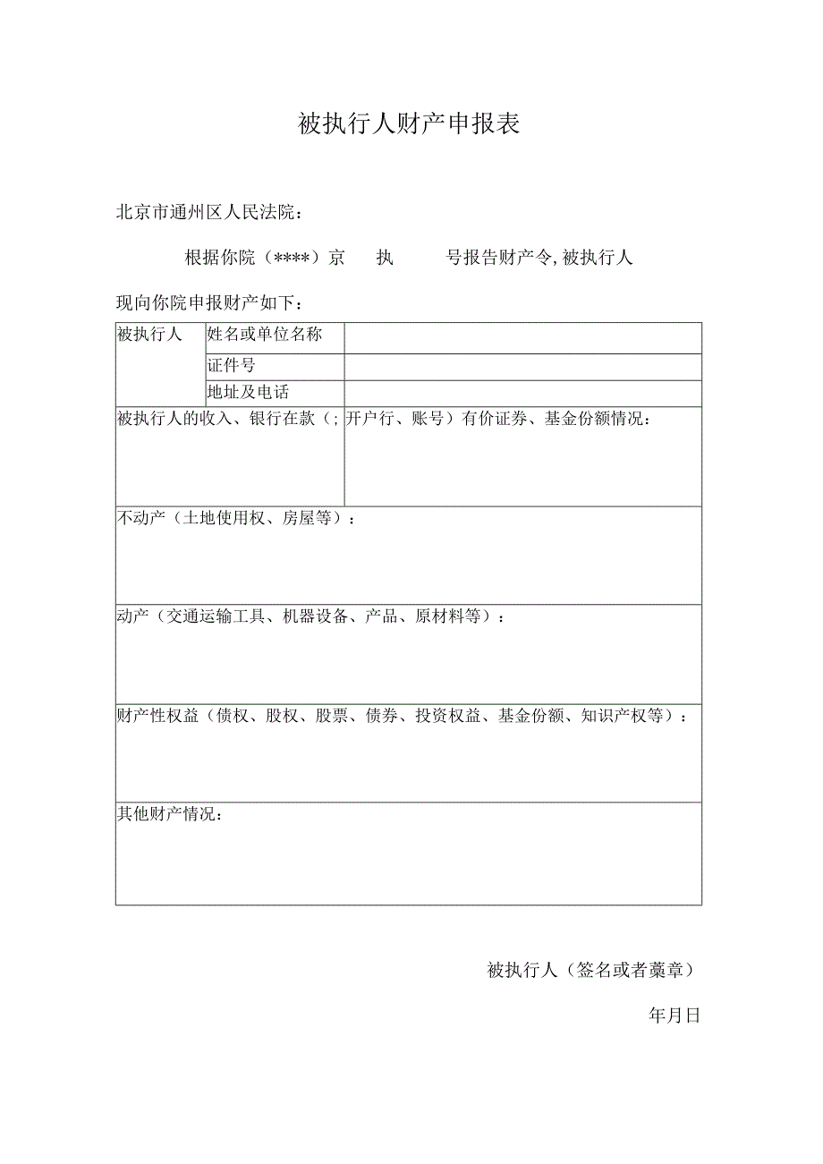 被执行人财产申报表.docx_第1页