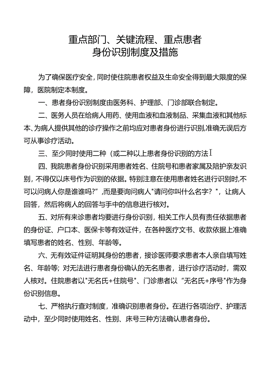 重点部门患者身份识别制度.docx_第1页