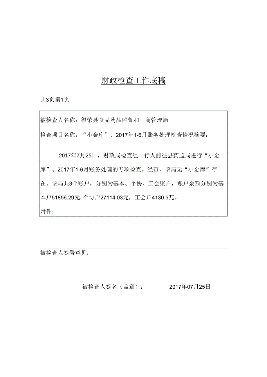 药监局财政检查底稿.docx_第1页