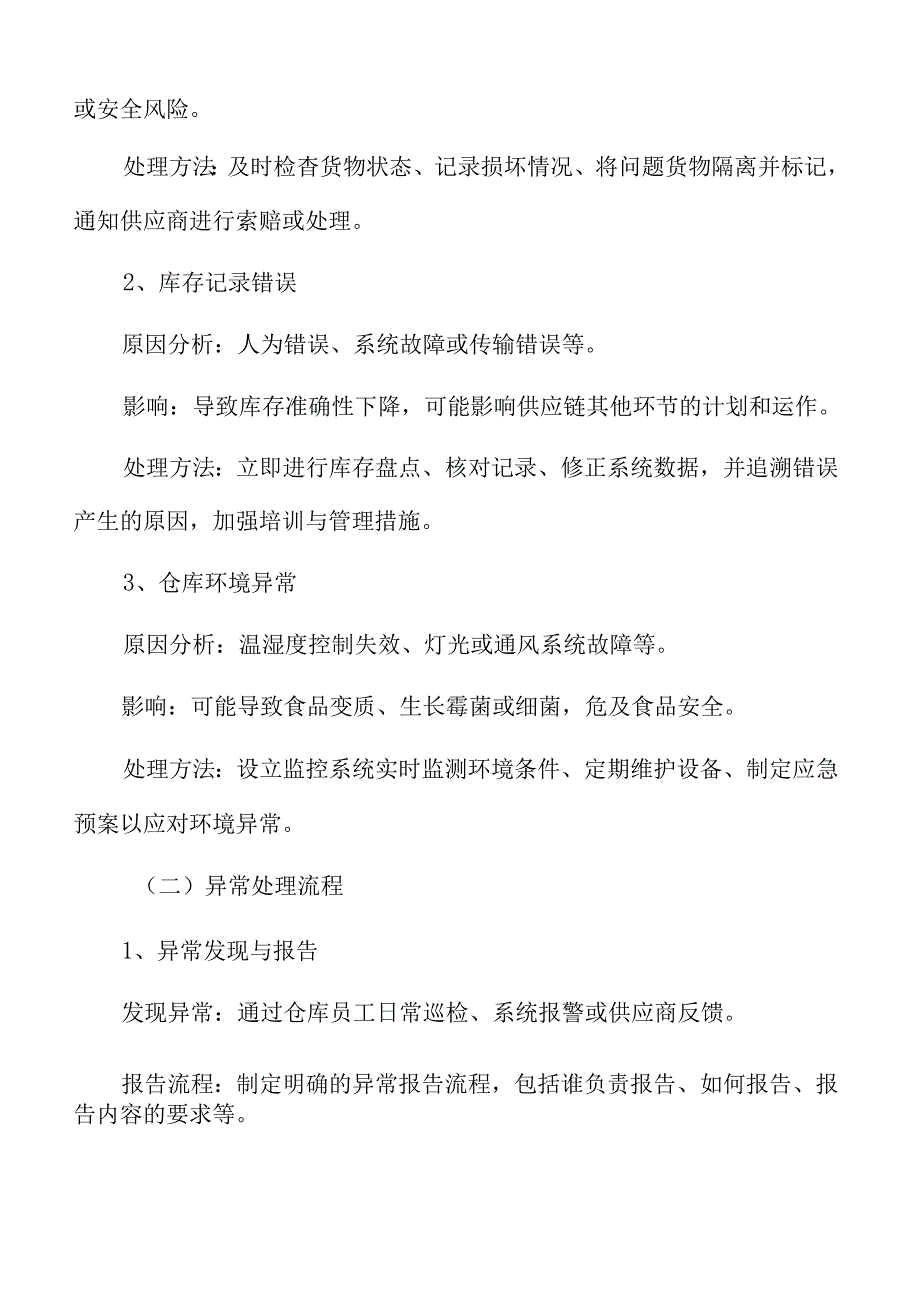 食品厂仓库管理专题研究：异常处理与纠正措施.docx_第2页