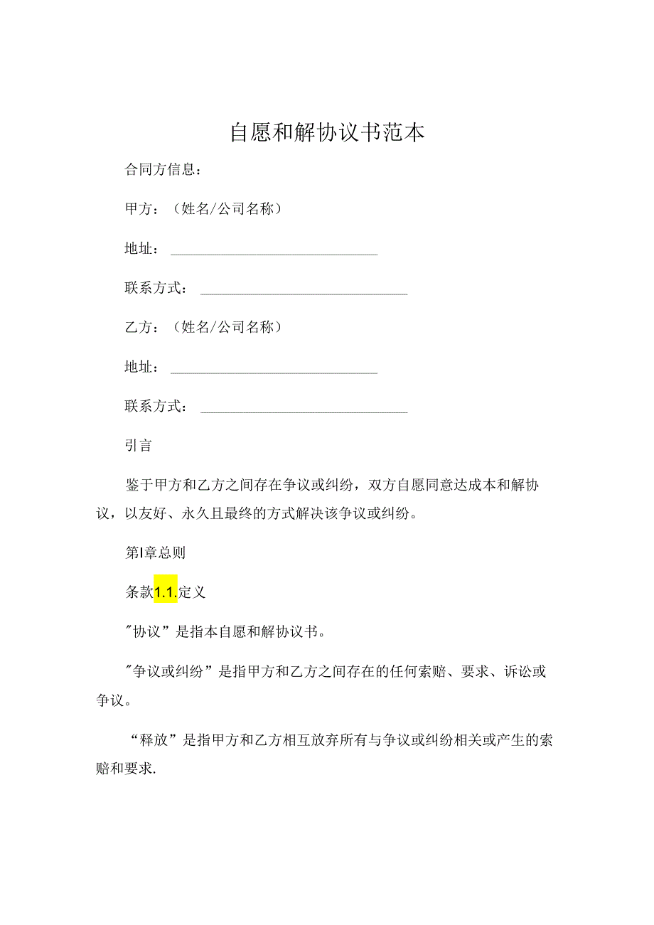 自愿和解协议书范本 .docx_第1页