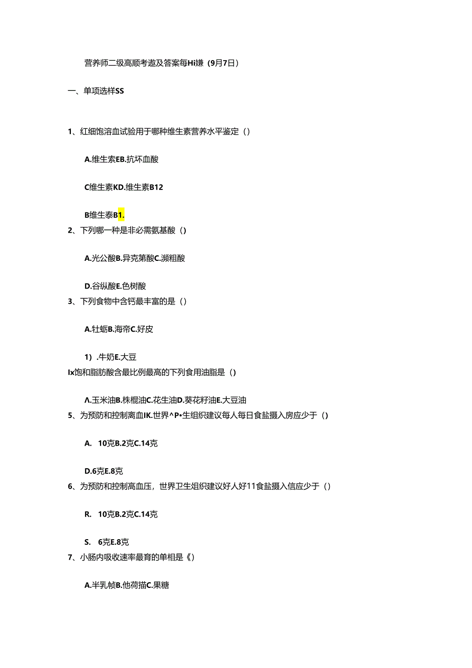 营养师二级高频考题及答案每日一练(9月7日).docx_第1页