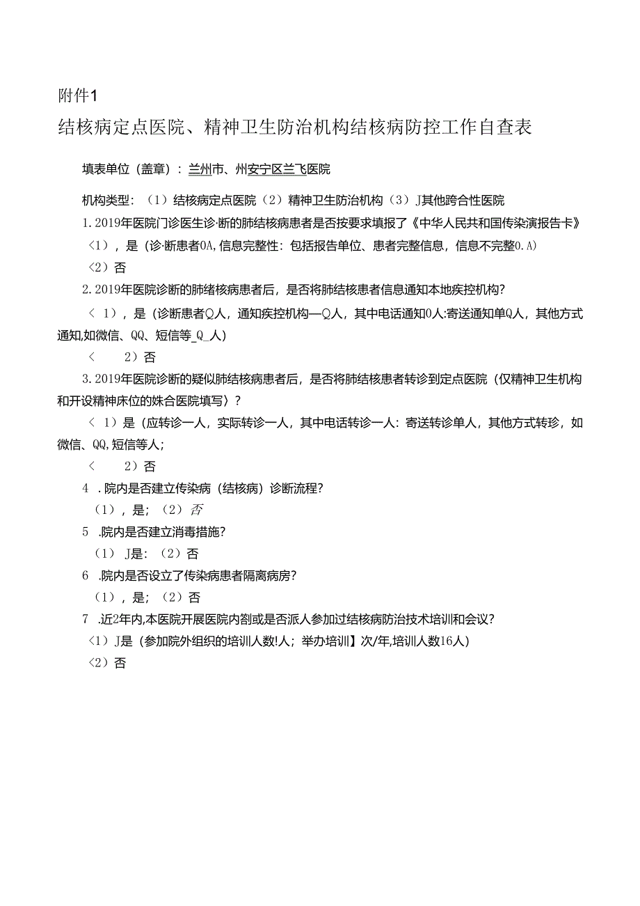 结核病防控工作自查表.docx_第1页