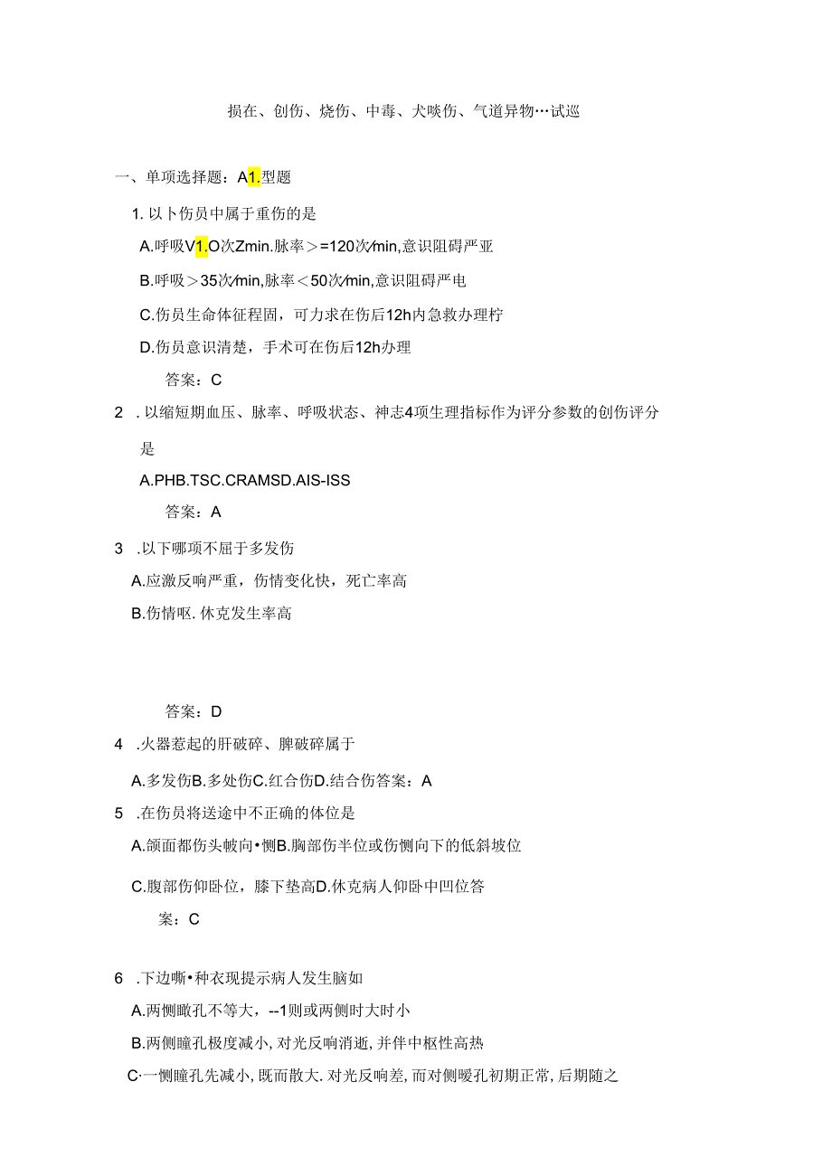 社区护理相关知识中毒创伤等72题资料.docx_第1页