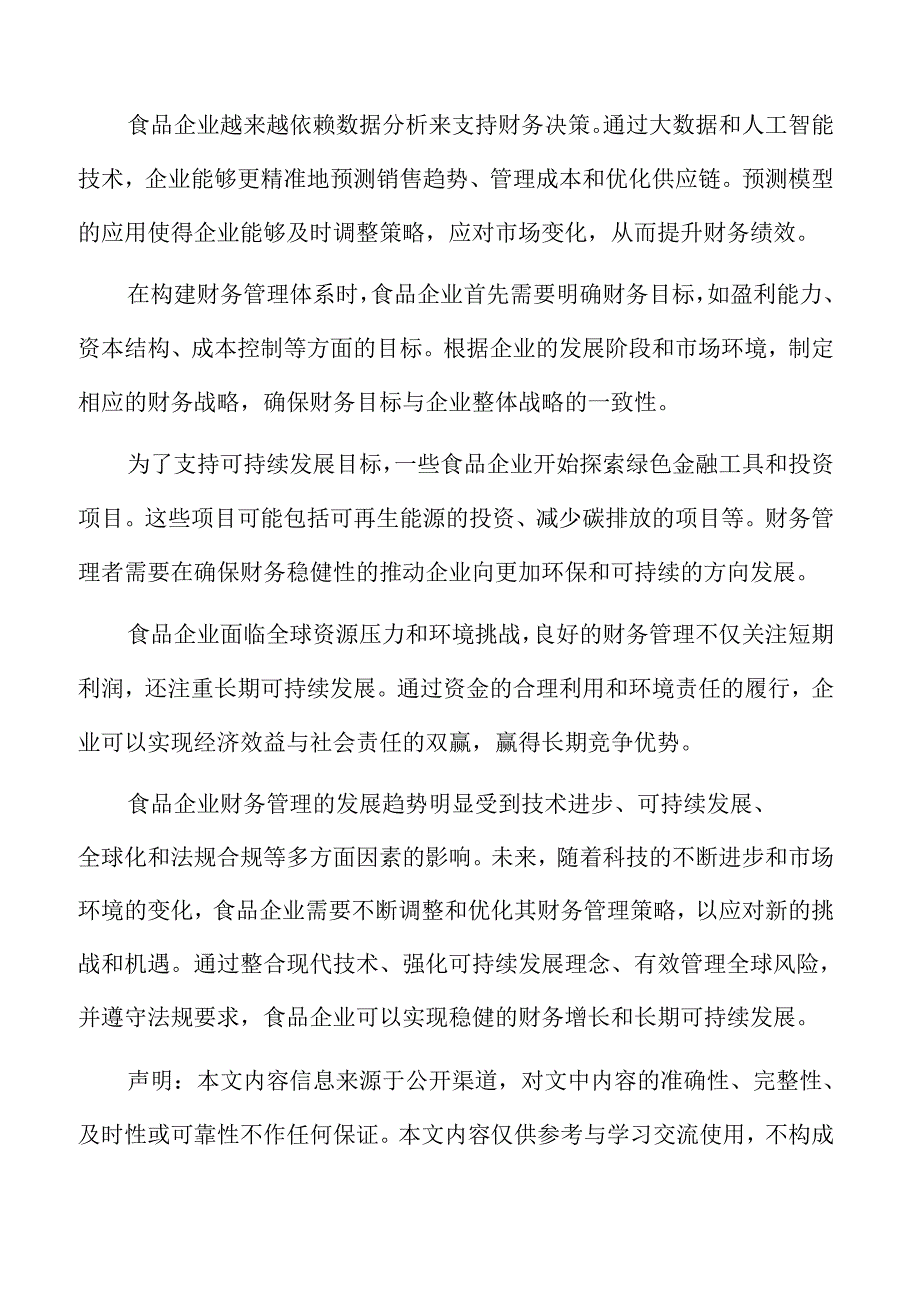 食品企业财务管理专题研究：供应链金融.docx_第2页