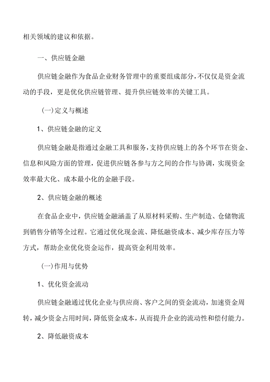 食品企业财务管理专题研究：供应链金融.docx_第3页